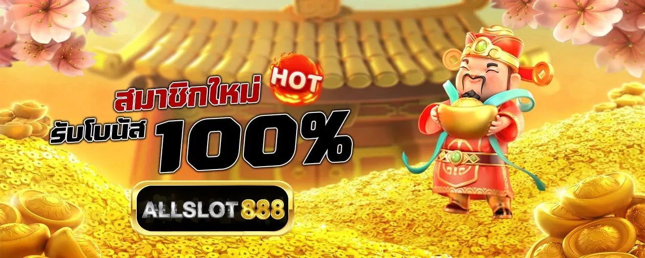 ALLSLOT888-สมาชิกใหม่