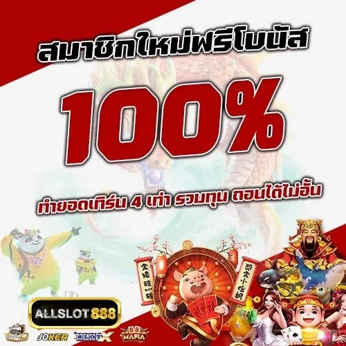 ALLSLOT888-โปรโมชั่น